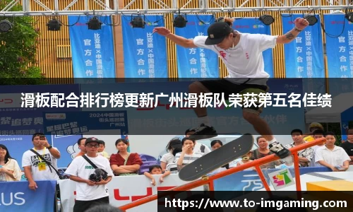 滑板配合排行榜更新广州滑板队荣获第五名佳绩