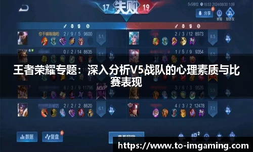 王者荣耀专题：深入分析V5战队的心理素质与比赛表现