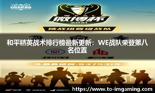 和平精英战术排行榜最新更新：WE战队荣登第八名位置