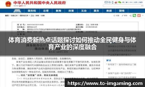 体育消费新热点话题探讨如何推动全民健身与体育产业的深度融合