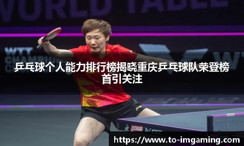 乒乓球个人能力排行榜揭晓重庆乒乓球队荣登榜首引关注