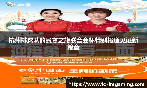 杭州排球队的蜕变之旅联合会杯特别报道见证新篇章